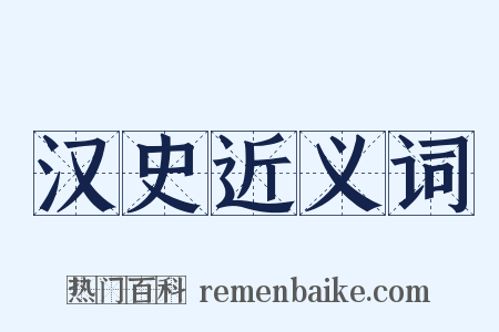 汉史近义词是什么意思的图片